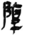 䧐(简·秦·岳麓书院)