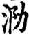 泐(印刷字体·宋·增韵)