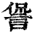 諐(印刷字体·清·康熙字典)