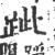 跐(印刷字体·宋·广韵)