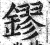鏐(印刷字体·明·洪武正韵)