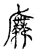 𢋑(传抄·宋·古文四声韵)