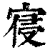 寑(印刷字体·清·康熙字典)