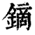 鏑(印刷字体·清·康熙字典)