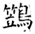 鷑(石经·唐·开成石经)