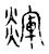𤐕(传抄·宋·古文四声韵)
