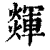 𤐕(印刷字体·清·康熙字典)
