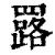 𦌕(印刷字体·清·康熙字典)
