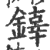 𨬕(印刷字体·宋·广韵)