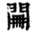 𨴕(印刷字体·清·康熙字典)