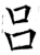 吕(石经·唐·开成石经)