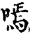嘕(印刷字体·宋·增韵)