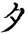 夕(印刷字体·宋·增韵)