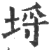 埒(印刷字体·宋·广韵)