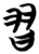 習(简·楚〔战国〕·望山)