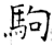 駒(石经·唐·开成石经)
