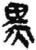 黒(简·秦·关沮)