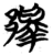 䣓(简·楚〔战国〕·包山)