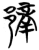 䣓(简·楚〔战国〕·曾侯乙墓)