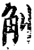 觓(印刷字体·宋·增韵)