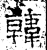 韓(石经·汉·熹平石经)