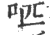 𠯔(印刷字体·宋·广韵)