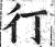㣔(印刷字体·明·洪武正韵)