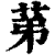 𦯔(印刷字体·清·康熙字典)