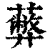 𦿔(印刷字体·清·康熙字典)