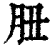 䏔(印刷字体·清·康熙字典)