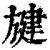 旔(印刷字体·清·康熙字典)