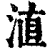 淔(印刷字体·清·康熙字典)