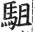 駔(印刷字体·明·洪武正韵)