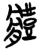 體(简·楚〔战国〕·郭店)