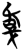𢧕(简·楚〔战国〕·曾侯乙墓)