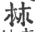 𣏕(印刷字体·宋·广韵)
