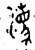 𣿕(金文·西周·西周中期)