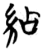 𥿕(简·楚〔战国〕·天星观)