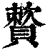 𧷕(印刷字体·清·康熙字典)