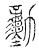 動(传抄·宋·汗简)