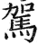 驾(印刷字体·明·洪武正韵)