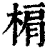 𣓖(印刷字体·清·康熙字典)