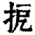 㧖(印刷字体·清·康熙字典)
