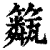 𥷖(印刷字体·清·康熙字典)