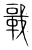 𨏖(传抄·宋·集篆古文韵海)