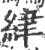 䋖(印刷字体·宋·广韵)
