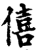 僖(印刷字体·宋·增韵)