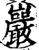 岩(印刷字体·宋·增韵)
