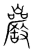 岩(传抄·宋·集篆古文韵海)
