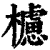 櫖(印刷字体·清·康熙字典)